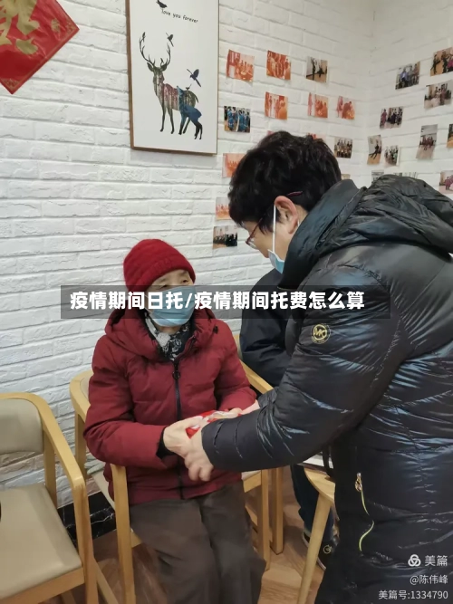 疫情期间日托/疫情期间托费怎么算-第3张图片