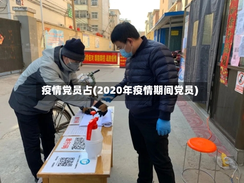 疫情党员占(2020年疫情期间党员)