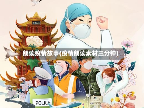 朗读疫情故事(疫情朗读素材三分钟)