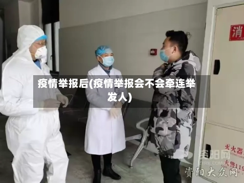 疫情举报后(疫情举报会不会牵连举发人)-第2张图片