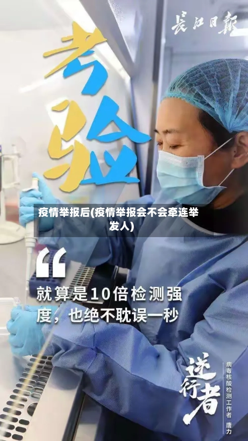 疫情举报后(疫情举报会不会牵连举发人)