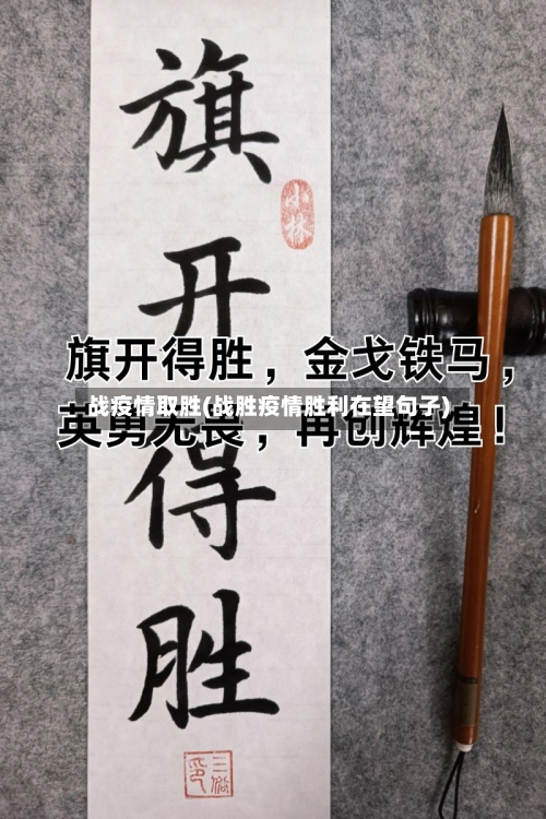 战疫情取胜(战胜疫情胜利在望句子)