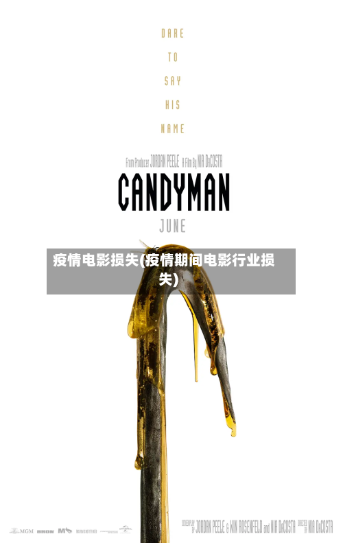 疫情电影损失(疫情期间电影行业损失)