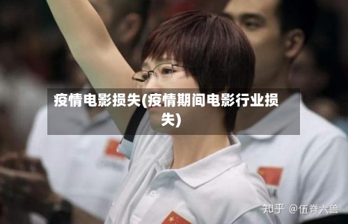 疫情电影损失(疫情期间电影行业损失)-第3张图片