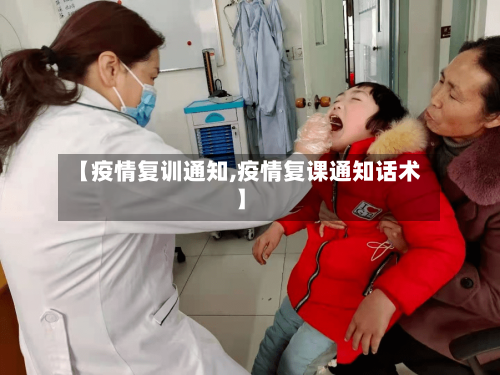 【疫情复训通知,疫情复课通知话术】-第2张图片