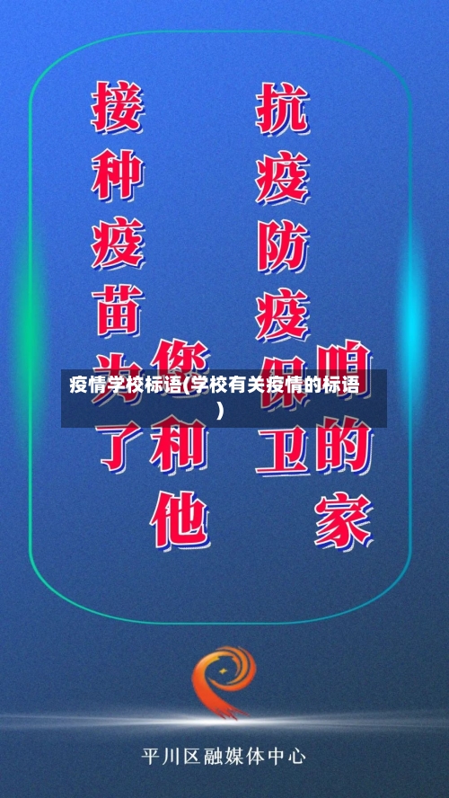 疫情学校标语(学校有关疫情的标语)-第3张图片