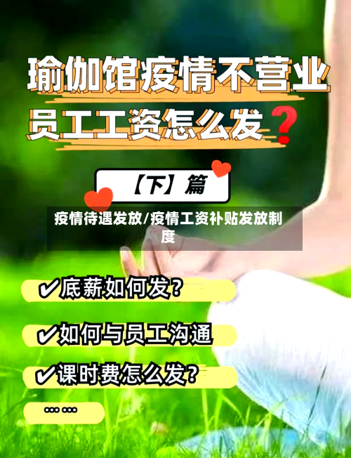 疫情待遇发放/疫情工资补贴发放制度-第3张图片