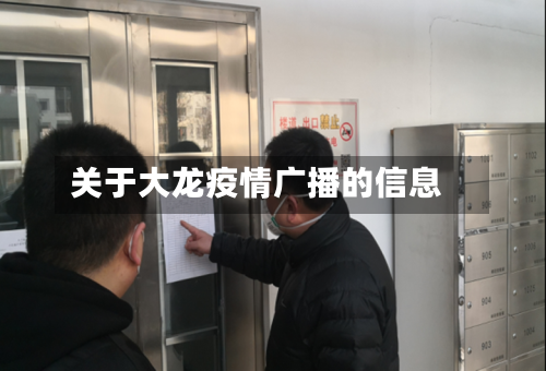 关于大龙疫情广播的信息-第2张图片