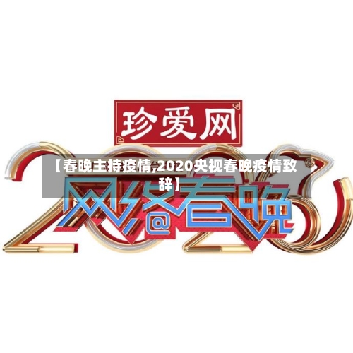 【春晚主持疫情,2020央视春晚疫情致辞】