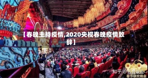 【春晚主持疫情,2020央视春晚疫情致辞】-第2张图片