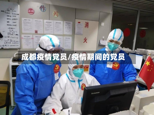 成都疫情党员/疫情期间的党员-第3张图片