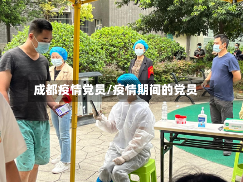 成都疫情党员/疫情期间的党员-第2张图片