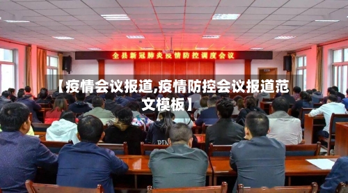 【疫情会议报道,疫情防控会议报道范文模板】