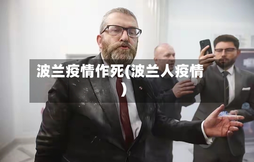 波兰疫情作死(波兰人疫情)