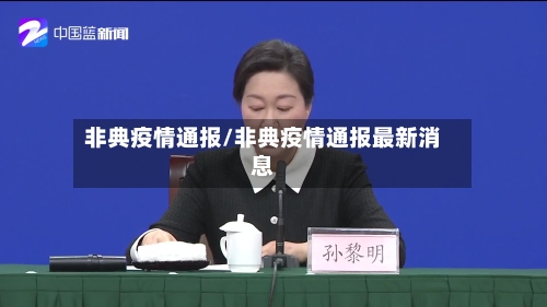 非典疫情通报/非典疫情通报最新消息-第2张图片