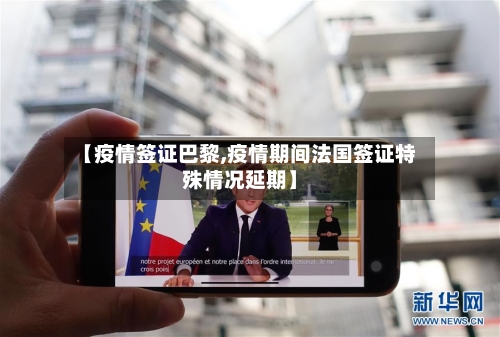 【疫情签证巴黎,疫情期间法国签证特殊情况延期】-第3张图片