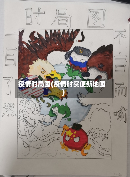疫情时局图(疫情时实便新地图)