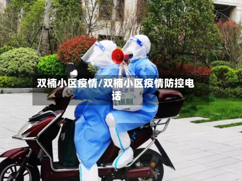 双楠小区疫情/双楠小区疫情防控电话