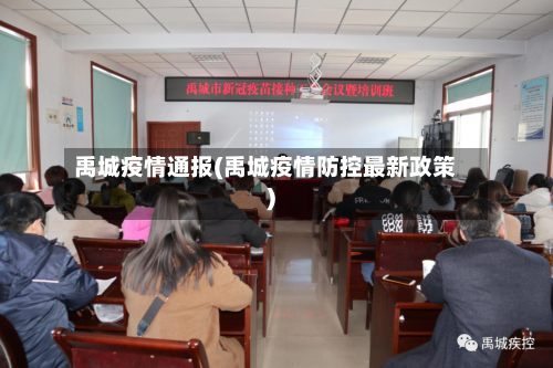 禹城疫情通报(禹城疫情防控最新政策)-第3张图片
