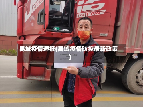 禹城疫情通报(禹城疫情防控最新政策)-第2张图片