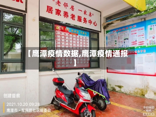 【鹰潭疫情数据,鹰潭疫情通报】-第2张图片