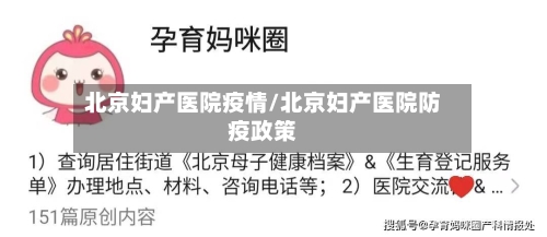 北京妇产医院疫情/北京妇产医院防疫政策-第2张图片