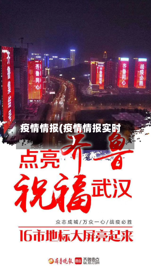 疫情情报(疫情情报实时)