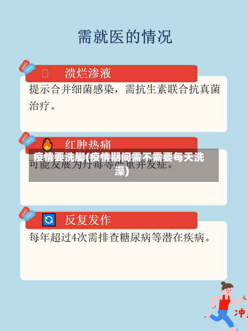 疫情要洗脚(疫情期间需不需要每天洗澡)