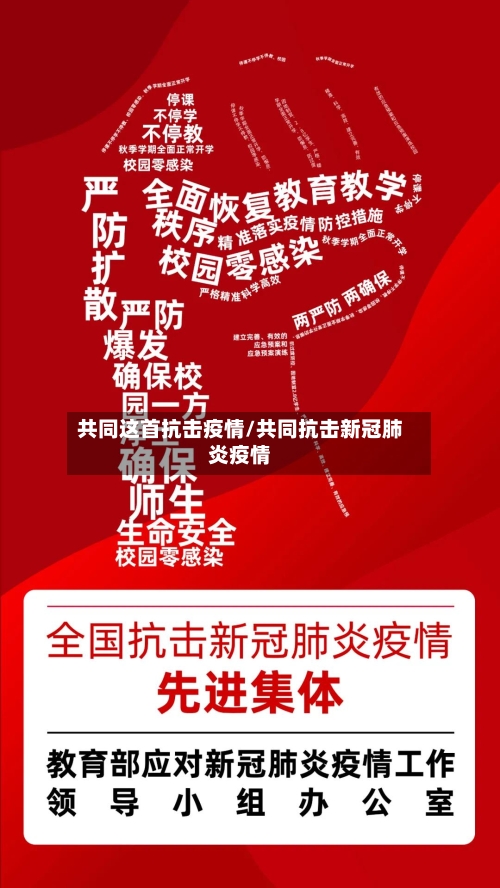 共同这首抗击疫情/共同抗击新冠肺炎疫情-第2张图片