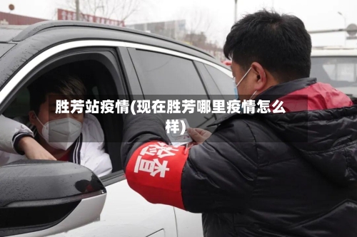 胜芳站疫情(现在胜芳哪里疫情怎么样)