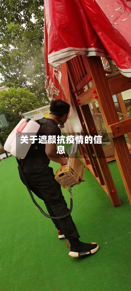 关于遮颜抗疫情的信息