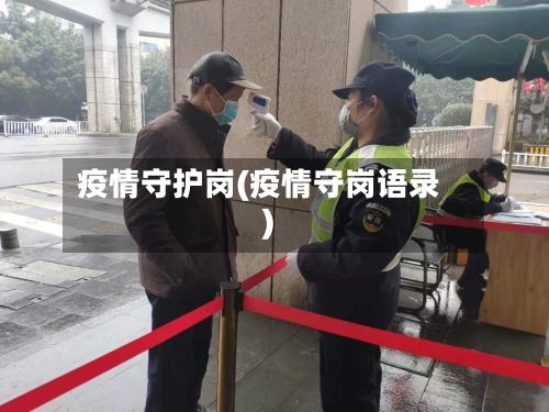 疫情守护岗(疫情守岗语录)