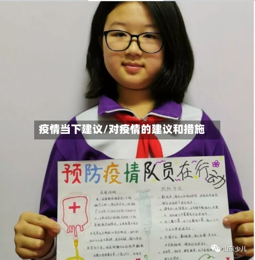 疫情当下建议/对疫情的建议和措施-第1张图片