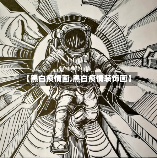 【黑白疫情画,黑白疫情装饰画】-第2张图片