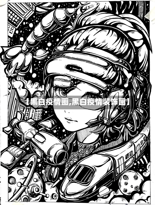 【黑白疫情画,黑白疫情装饰画】