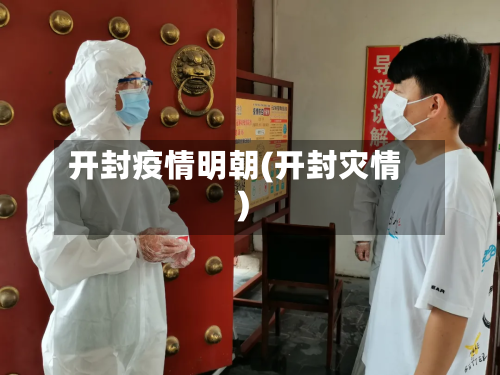 开封疫情明朝(开封灾情)-第2张图片