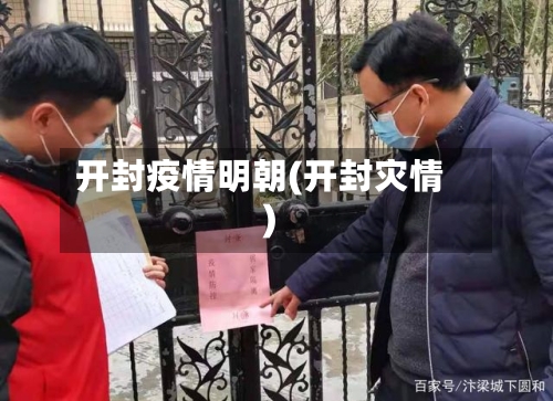 开封疫情明朝(开封灾情)-第3张图片