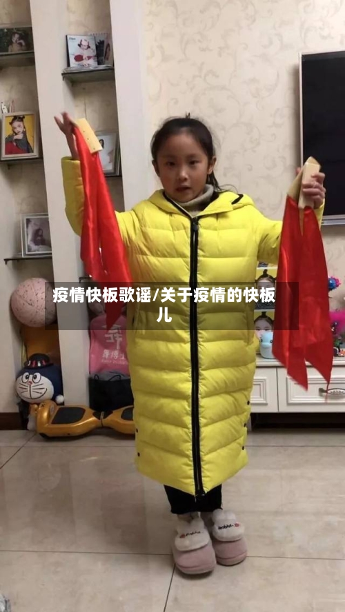 疫情快板歌谣/关于疫情的快板儿