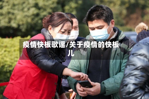 疫情快板歌谣/关于疫情的快板儿-第2张图片