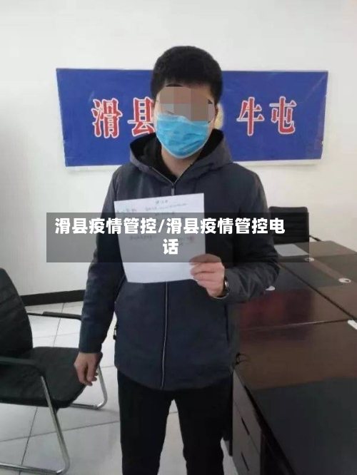 滑县疫情管控/滑县疫情管控电话