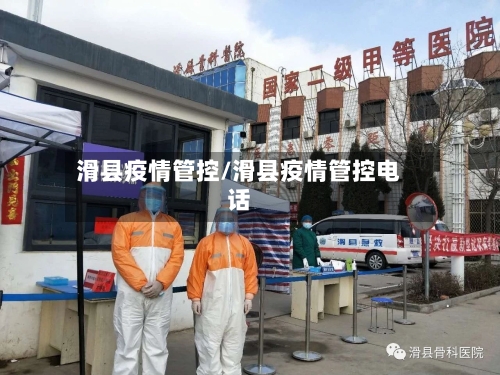 滑县疫情管控/滑县疫情管控电话-第2张图片