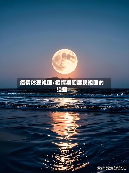 疫情体现祖国/疫情期间展现祖国的强盛-第2张图片