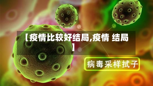 【疫情比较好结局,疫情 结局】