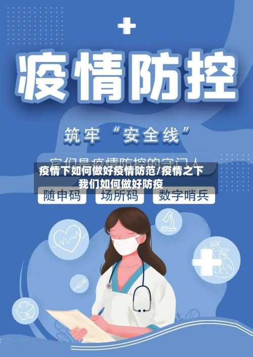 疫情下如何做好疫情防范/疫情之下我们如何做好防疫