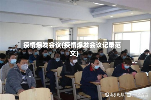 疫情爆发会议(疫情爆发会议记录范文)-第3张图片