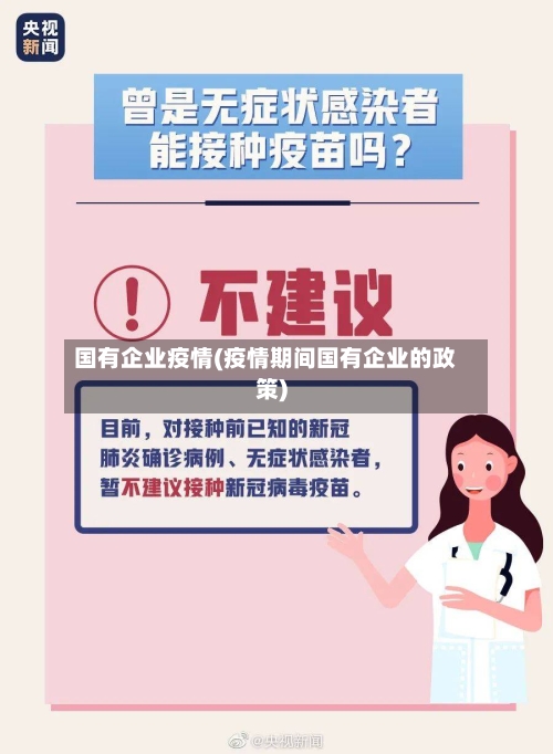 国有企业疫情(疫情期间国有企业的政策)