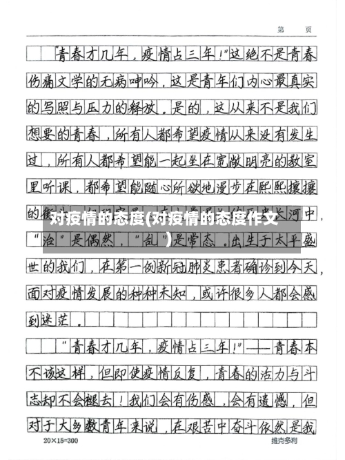 对疫情的态度(对疫情的态度作文)