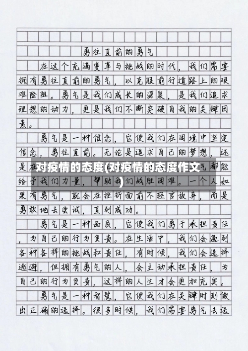 对疫情的态度(对疫情的态度作文)-第3张图片
