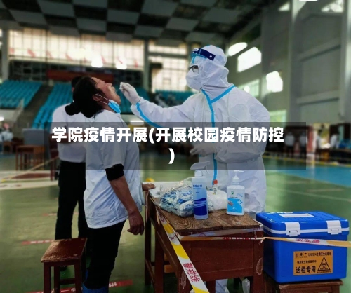 学院疫情开展(开展校园疫情防控)