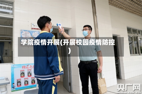 学院疫情开展(开展校园疫情防控)-第2张图片